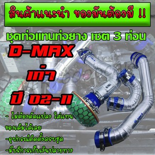 แทนท่ออินเตอร์ ชุด3ท่อน D-max เก่า ท่อควั่น 2 ท่อน ท่อกรองเปลือย 1 ท่อน รวมทั้งหมด 3 ท่อน ครบชุด ท่อยาง เข็มขัด