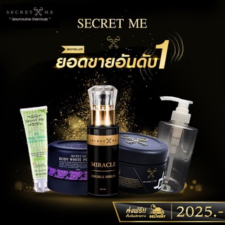 Secret me เซต x4 (แยกขวดปั๊ม) ของแท้ รับตรงจากบริษัท ผิวอิ่มน้ำ มีออร่า  ลดรอยแตกลาย จัดส่งฟรี!!!