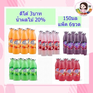 ดีโด้3บาท น้ำผลไม้ 20% 150 มล. แพ็ค 6 ขวด 90s