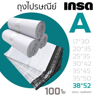 ถุงไปรษณีย์ บรรจุ 100ใบ ซองไปรษณีย์ ขนาด 38*52 เซนติเมตร เกรด A กันน้ำ ไม่มีกลิ่น ลื่นพิเศษ ใส่ของง่าย