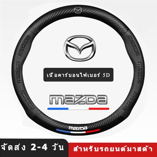 5D คาร์บอนไฟเบอร์พวงมาลัยฝาครอบล้อสำหรับรถยนต์มาสด้า 2 3 6 CX3 CX-30 CX-5 CX-8 CX-9 BT50 MX-5