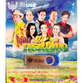 usbเพลง ไอดินกลิ่นทุ่ง อ๊อด+เอกราช+ยุ้ย+ปิ๊ก+กอล์ฟ+เอิร์ธ+เมษา+รุ่งตะวัน โฟร์เอส