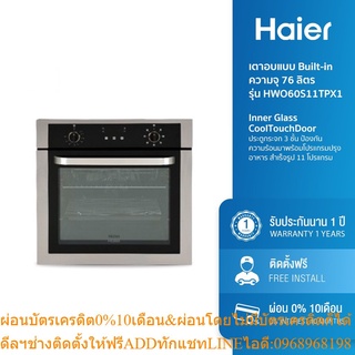 [ลด 1000.- HAIERPAY4] Haier เตาอบแบบ Built-in ความจุ 76 ลิตร รุ่น HWO60S11TPX1