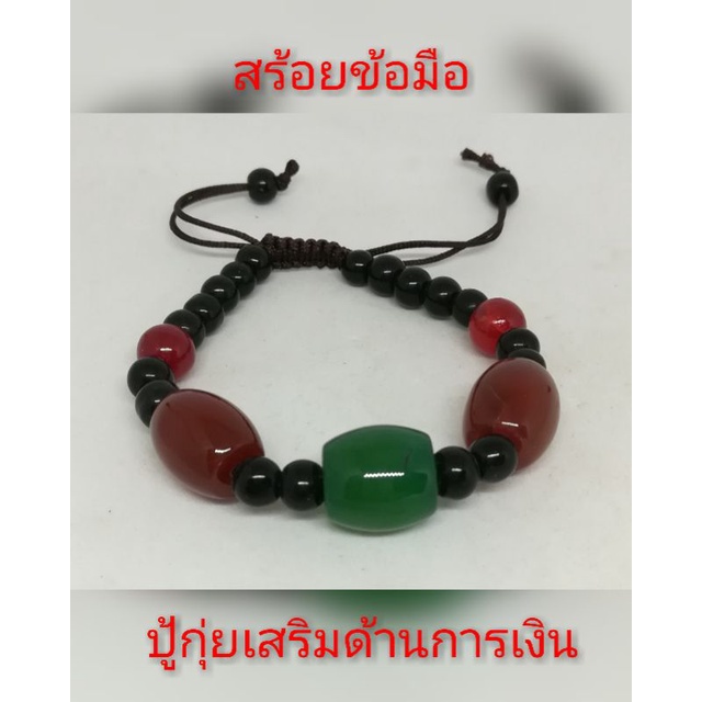 สร้อยข้อมือปู้กุ้ยเสริมให้ร่ำรวย