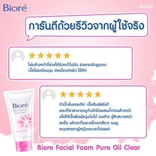 บิโอเร สกิน แคร์ริ่ง เฟเชี่ยล โฟม เพียว ออยล์ เคลียร์ 100ก Biore skin caring Facial Foam Pure Oil Clear 100G โฟมล้างหน้า โฟมสครับ: