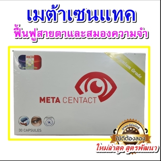 เมต้าเซนแทค (META CENTACT) สูตรพัฒนา เพื่อการมองเห็นที่ดีกว่า