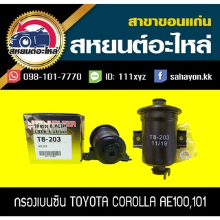 กรองเบนซินลููกเหล็ก toyota AE100 SOLUNA