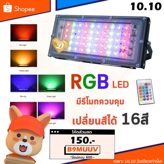 ไฟ 50w light 50w RGB Light แบบเสียบปลั๊ก มีรีโมทควบคุม ไฟ50w สี RGBlight