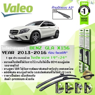 ใบปัดน้ำฝน คู่หน้า VALEO FIRST ก้านอ่อน ขนาด 19”+24” สำหรับรถ GLA200,GLA250 CLA Class X156, W156 ปี 2013-2016