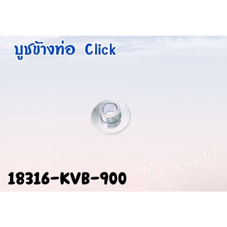 บูชกันร้อนท่อ Honda ทุกรุ่น แท้ศูนย์ (click Scoopyi Pcx zoomerx ) 18316-KVB-900