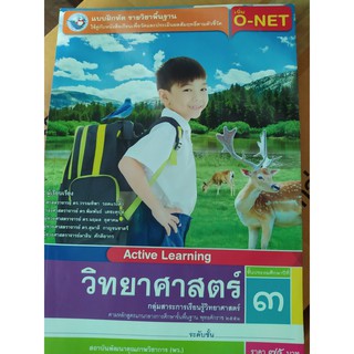 แบบฝึกหัด วิทยาศาสตร์ เพิ่ม O-NET ป.3