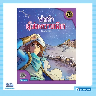 พ่อค้าผู้ไม่ละความเพียร (วัณณุปถชาดก) ชุดหลวงตาเล่าชาดก