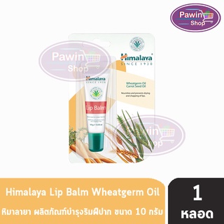 Himalaya Since 1930 Lip Balm ( ปริมาณ 10 กรัม ) [ 1 หลอด ]หิมาลายา ซินซ์ 1930 ลิปบาล์ม ผลิตภัณฑ์บำรุงริมฝีปาก