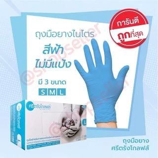 [ของแท้ ส่งไว ออกบิลได้] ถุงมือยางไนไตรสีฟ้า กล่องสีฟ้า แบบไม่มีแป้ง ศรีตรังโกลฟส์ 100 ชิ้น/กล่อง