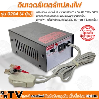 อินเวอร์เตอร์แปลงไฟ รุ่น 9204 (4ปุ่ม) แปลงจากแบตเตอรี่ 12 V เป็นไฟบ้าน 2 ระดับ AC  220V 300V มีสวิทซ์สำหรับกดปล่อย