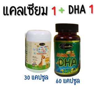 (1 แถม 1) DHA 60 แคปซูล  และ แคลเซียม30 แคปซูล เซ็ตคู่ DHA สูง บำรุงสมอง เสริมพัฒนาการ และเพิ่มความสูง