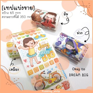 PNSs; [เทปแบ่งขาย] เทปตกแต่ง set Okay to big dream เทปวาชิ เทปลายการ์ตูน