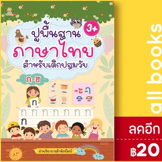 ปูพื้นฐานภาษาไทย สำหรับเด็กปฐมวัย | Sun Child Learning ฝ่ายวิชาการสำนักพิมพ์