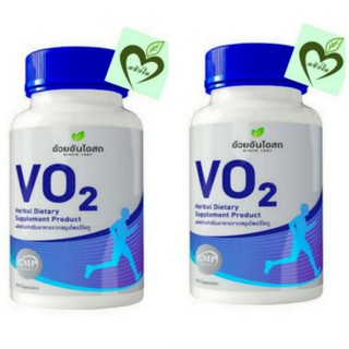 2 ขวด Vo2 อาหารเสริม นักวิ่ง ออกกำลังกาย 90 แคปซูล วีโอทู อ้วยอันโอสถ herbal one