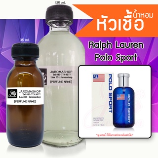 หัวเชื้อ น้ำหอม กลิ่น Po Sport (โปโล สปอร์ท)