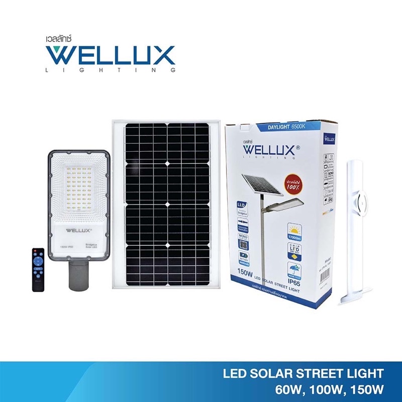 WELLUX โคมไฟถนนโซล่าเซลล์แบบแผงแยก10 พร้อมขายึด 60W 100W 150W แสงเดย์ LED SOLAR STREET LIGHT ไฟโซล่าและแผงโซล่า