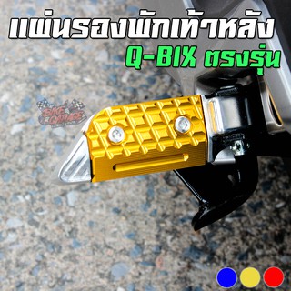 แผ่นรองพักเท้าหลัง CNC YAMAHA Q-BIX PIRANHA (ปิรันย่า)