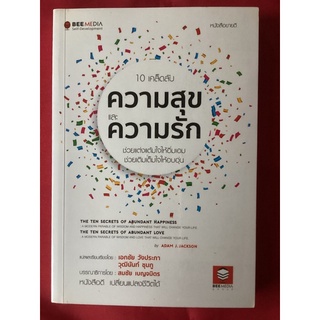 หนังสือ10เคล็ดลับความสุขและความรัก