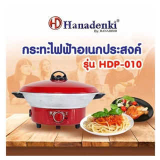 Hanadenki กระทะไฟฟ้าอเนกประสงค์ รุ่น HDP-010