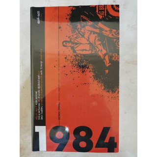 หนังสือ 1984 หนึ่ง-เก้า-แปด-สี่ โดย จอร์จ ออรเวลล์