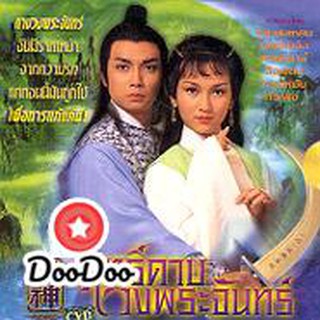 ฤทธิ์ดาบวงพระจันทร์ (หลิวสงเหยิน เจ้าหย่าจือ) [เสียงไทย] DVD 1 แผ่น