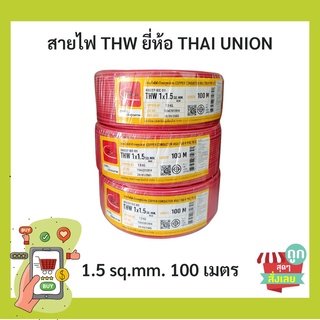 (พร้อมส่ง)THAIUNION(ไทยยูเนี่ยน) สายไฟ THW 1x1.5 sq.mm.  ม้วน 100 เมตร ของแท้ 100%