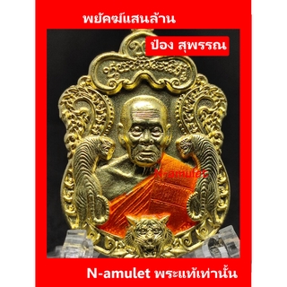 พยัคฆ์แสนล้าน แท้!! หลวงพ่อพัฒน์ ป๋อง สุพรรณ จัดสร้างและการันตี เนื้อทองทิพย์ ลงยาจีวร สุ่มโค้ด!!!!!