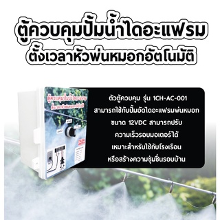 ตู้ควบคุมปั้มน้ำไดอะแฟรม ตั้งเวลาหัวพ่นหมอกอัตโนมัติ รุ่น 1CH-AC-001