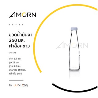 (AMORN ) ขวดน้ำมันงา  ฝาล็อคขาว - ขวดแก้วกลม ขวดน้ำผลไม้ ขวดน้ำ ขวดใส  ฝาล็อค