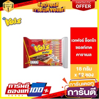 Voiz Wafer Choco Salted Caramel Flavor วอยซ์ เวเฟอร์ ช็อกโก ซอลท์เทต คาราเมล18 กรัม 12 ซอง 🚀ด่วน🚀