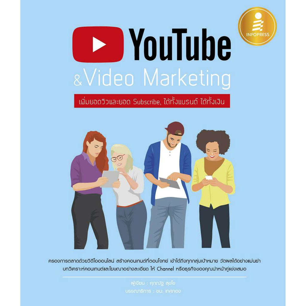 หนังสือ YouTube & Video Marketing : เพิ่มยอดวิวและยอด Subscribe, ได้ทั้งแบรนด์ ได้ทั้งเงิน