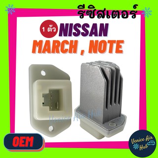 รีซิสเตอร์ OEM NISSAN MARCH ALMERA แอร์ออโต้ CEFIRO A31 A32 PRESEA SYLPHY PRIMERA (แบบแบน) RESISTOR รีซิสแต๊นท์ นิสสัน