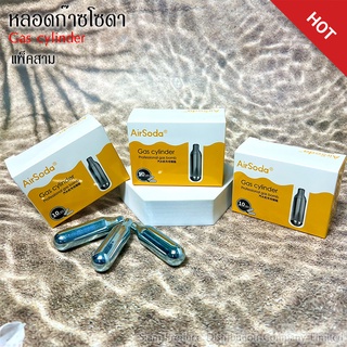 หลอดก๊าชทำโซดา ก๊าชทำน้ำโซดา แก๊สส CO2 1 กล่อง - กล่องละ 10 …