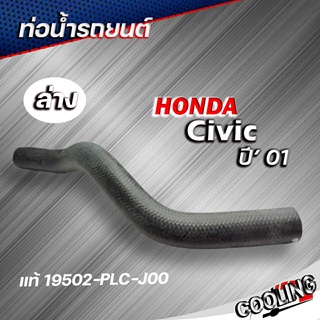 ท่อยางหม้อน้ำ ท่อน้ำล่าง civic 01 ซีวิค ไดแมนชัน ของแท้ HONDA ( รหัส 19502-PLC-J00 )