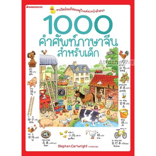 1000 คำศัพท์ภาษาจีนสำหรับเด็ก