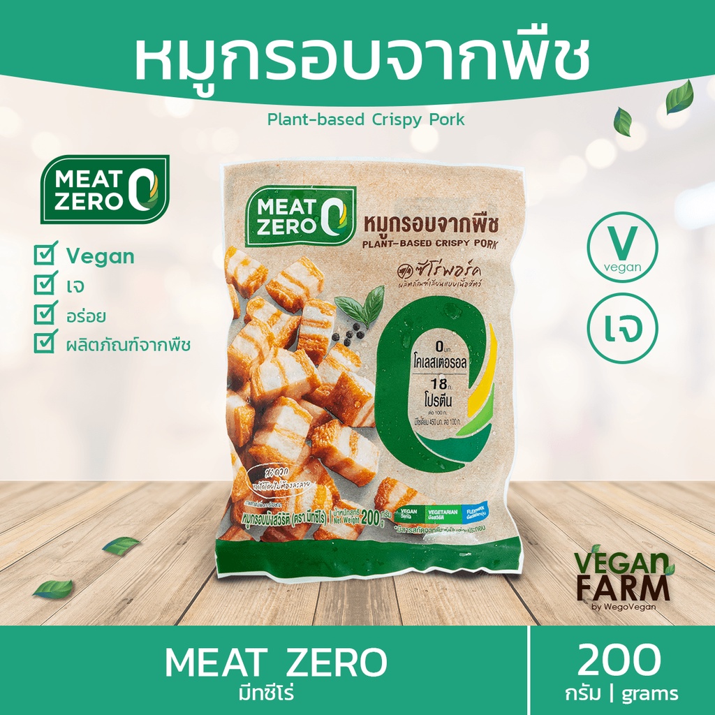 หมูกรอบจากพืช CP มีทซีโร่ Meat Zero Plant-Based 200 กรัม | อาหารเจ Vegetarian vegan มังสวิรัติ