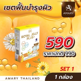 🐝 Amary Royal jelly plus+ นมผึ้งอามารี ผิวสวยกระจ่างใสออร่าเปล่งประกาย ของเเท้100%