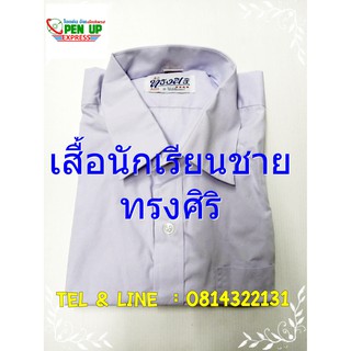 เสื้อนักเรียน ชุดนักเรียน ชาย ทรงศิริ