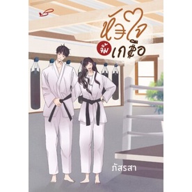 (ไลฟ์ลดอีก 100฿) หัวใจจิ้มเกลือ / ภัสรสา / หนังสือใหม่ (ภัสรสา) extra15