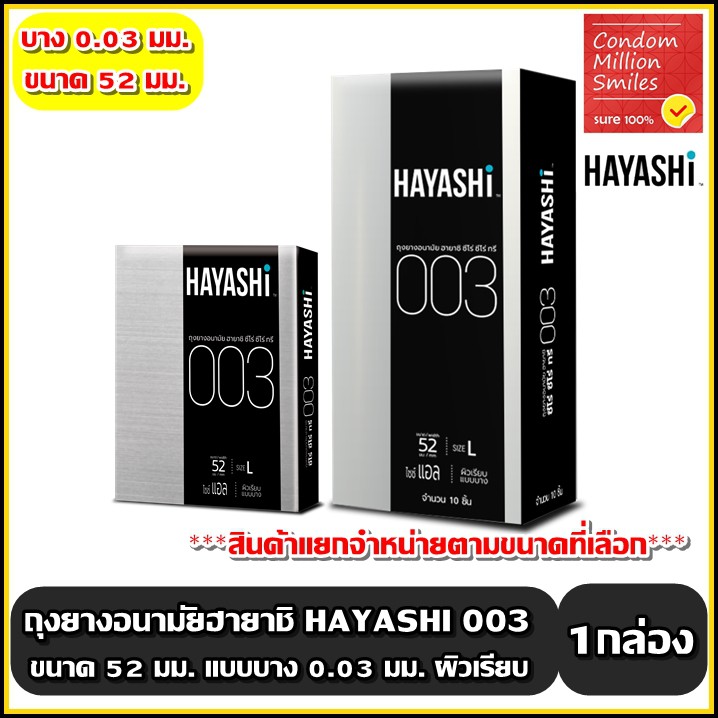 Hayashi 003 Condom ถุงยางอนามัย ฮายาชิ ซีโร่ ซีโร่ ทรี ขนาด 52 มม. ผิวเรียบแบบบาง 0.03มม.**แยกจำหน่ายตามรุ่นที่เลือก**