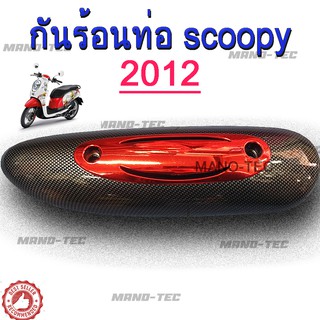 แคปล่าฟิล์มลอยน้ำ ครอบกันร้อน honda scoopy-i 2012 ตรงรุ่น ถอดอันเดิมออกเอาอันใหม่ใส่แทนได้เลย