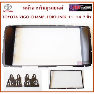 หน้ากากวิทยุรถยนต์ สำหรับรถ TOYOTA VIGO CHAMP - FORTUNER ปี 2011 - 2014 สำหรับเครื่องเล่น 7 นิ้ว