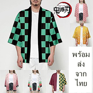 พร้อมส่งจากไทย เสื้อดาบพิฆาตอสูร เสื้อคลุมนักล่าอสูร Demon Slayer คิเมะสึ โนะ ไยบะ