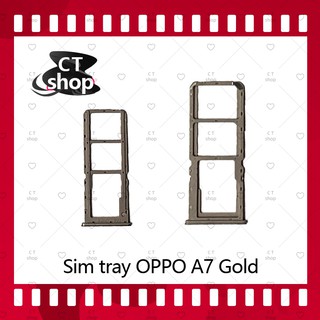 สำหรับ OPPO A7 อะไหล่ถาดซิม ถาดใส่ซิม Sim Tray (ได้1ชิ้นค่ะ) อะไหล่มือถือ คุณภาพดี CT Shop