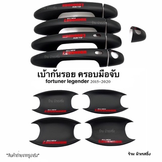 เบ้ากันรอย fortuner legender 2015-2020 เบ้ากันรอย ครอบมือจับ สีดำโลโก้แดง